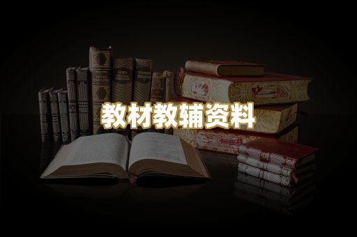 教材教辅资料
