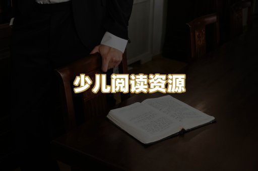 少儿阅读资源