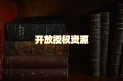 开放授权资源