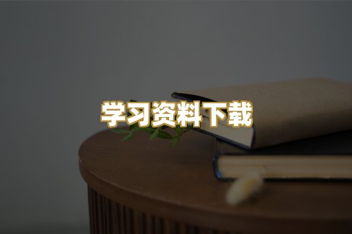 学习资料下载